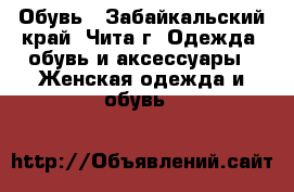 Обувь - Забайкальский край, Чита г. Одежда, обувь и аксессуары » Женская одежда и обувь   